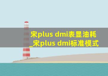 宋plus dmi表显油耗_宋plus dmi标准模式